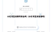小红书互关聊天安全吗（小红书互关有用吗）