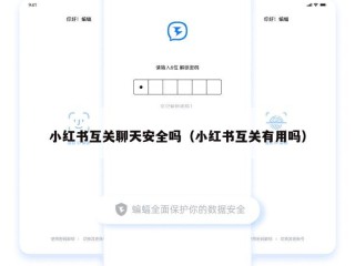 小红书互关聊天安全吗（小红书互关有用吗）