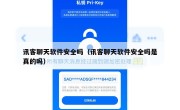 讯客聊天软件安全吗（讯客聊天软件安全吗是真的吗）