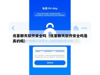 讯客聊天软件安全吗（讯客聊天软件安全吗是真的吗）