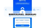 携程聊天安全吗现在（携程网安全吗）