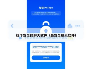 找个安全的聊天软件（最安全聊天软件）