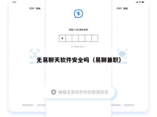 无易聊天软件安全吗（易聊兼职）