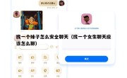 找一个妹子怎么安全聊天（找一个女生聊天应该怎么聊）