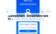 qq如何加密码聊天（如何加密码聊天不被发现）