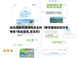 微信纯聊天赚钱吗安全吗（聊天赚钱的软件有哪些?微信提现,真实的）