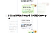 小强情感聊天软件安全吗（小强互动安卓app）