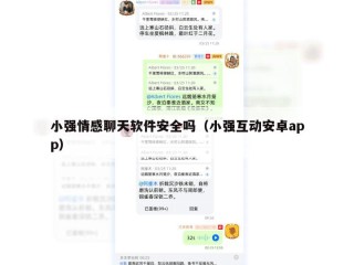 小强情感聊天软件安全吗（小强互动安卓app）
