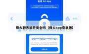 烽火聊天软件安全吗（烽火app安卓版）