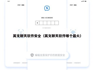 英文聊天软件安全（英文聊天软件哪个最火）