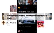 默默聊天软件安全吗（默默聊天软件安全吗可靠吗）