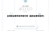 全球安全聊天软件排行榜（最安全聊天软件）