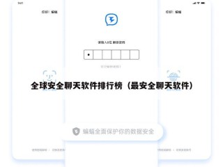 全球安全聊天软件排行榜（最安全聊天软件）