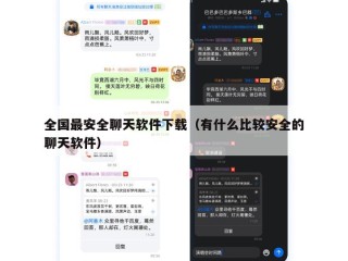全国最安全聊天软件下载（有什么比较安全的聊天软件）