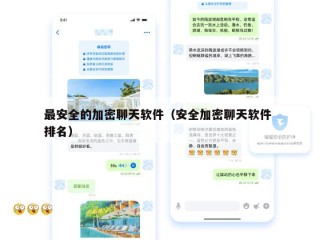 最安全的加密聊天软件（安全加密聊天软件 排名）