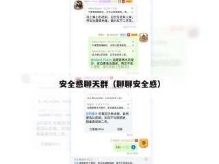安全感聊天群（聊聊安全感）