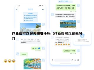 作业帮可以聊天嘛安全吗（作业帮可以聊天吗?）