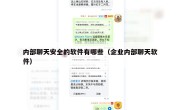 内部聊天安全的软件有哪些（企业内部聊天软件）