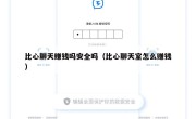 比心聊天赚钱吗安全吗（比心聊天室怎么赚钱）