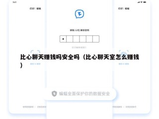 比心聊天赚钱吗安全吗（比心聊天室怎么赚钱）