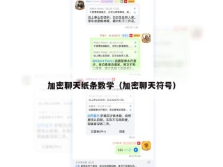 加密聊天纸条数学（加密聊天符号）