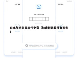日本加密聊天软件免费（加密聊天软件有那些）