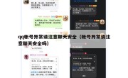 qq帐号异常请注意聊天安全（帐号异常请注意聊天安全吗）