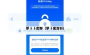 萝卜卜密聊（萝卜蜜百科）