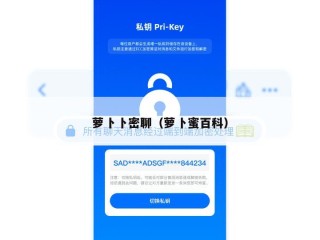 萝卜卜密聊（萝卜蜜百科）