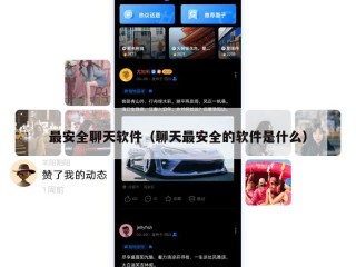 最安全聊天软件（聊天最安全的软件是什么）