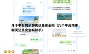 几个平台同步聊天记录安全吗（几个平台同步聊天记录安全吗知乎）