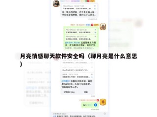 月亮情感聊天软件安全吗（聊月亮是什么意思）