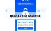 简单的通讯加密方式（通讯加密技术）
