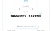 加密通讯指挥中心（通信加密机制）