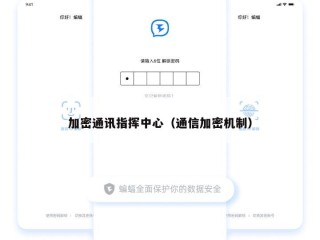 加密通讯指挥中心（通信加密机制）