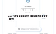 app上最安全聊天软件（聊天软件哪个安全 知乎）