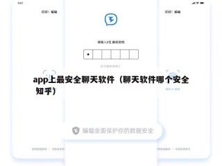 app上最安全聊天软件（聊天软件哪个安全 知乎）