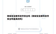 倾城交友聊天软件安全吗（倾城交友聊天软件安全吗是真的吗）