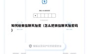 如何给微信聊天加密（怎么把微信聊天加密码）