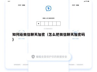 如何给微信聊天加密（怎么把微信聊天加密码）