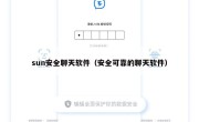 sun安全聊天软件（安全可靠的聊天软件）