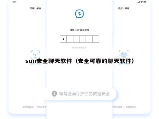 sun安全聊天软件（安全可靠的聊天软件）