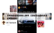 没有安全感就找别人聊天（没有安全感的关系还要继续吗）