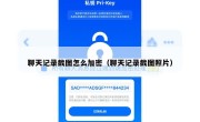聊天记录截图怎么加密（聊天记录截图照片）