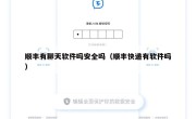 顺丰有聊天软件吗安全吗（顺丰快递有软件吗）