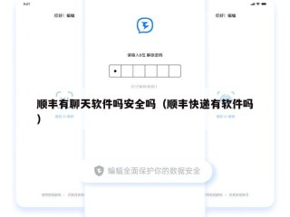 顺丰有聊天软件吗安全吗（顺丰快递有软件吗）