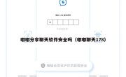 嘟嘟分享聊天软件安全吗（嘟嘟聊天178）