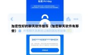 加密性好的聊天软件推荐（加密聊天软件有那些）