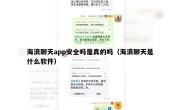 海浪聊天app安全吗是真的吗（海浪聊天是什么软件）