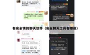 有安全锁的聊天软件（安全聊天工具有哪些）
